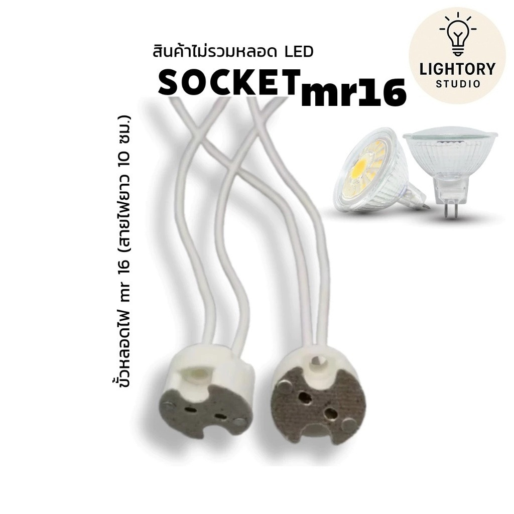 ขั้วหลอด MR16 GU5.3  ขั้วหลอดฮาโลเจน LED MR16 ขั้วต่อเซรามิค