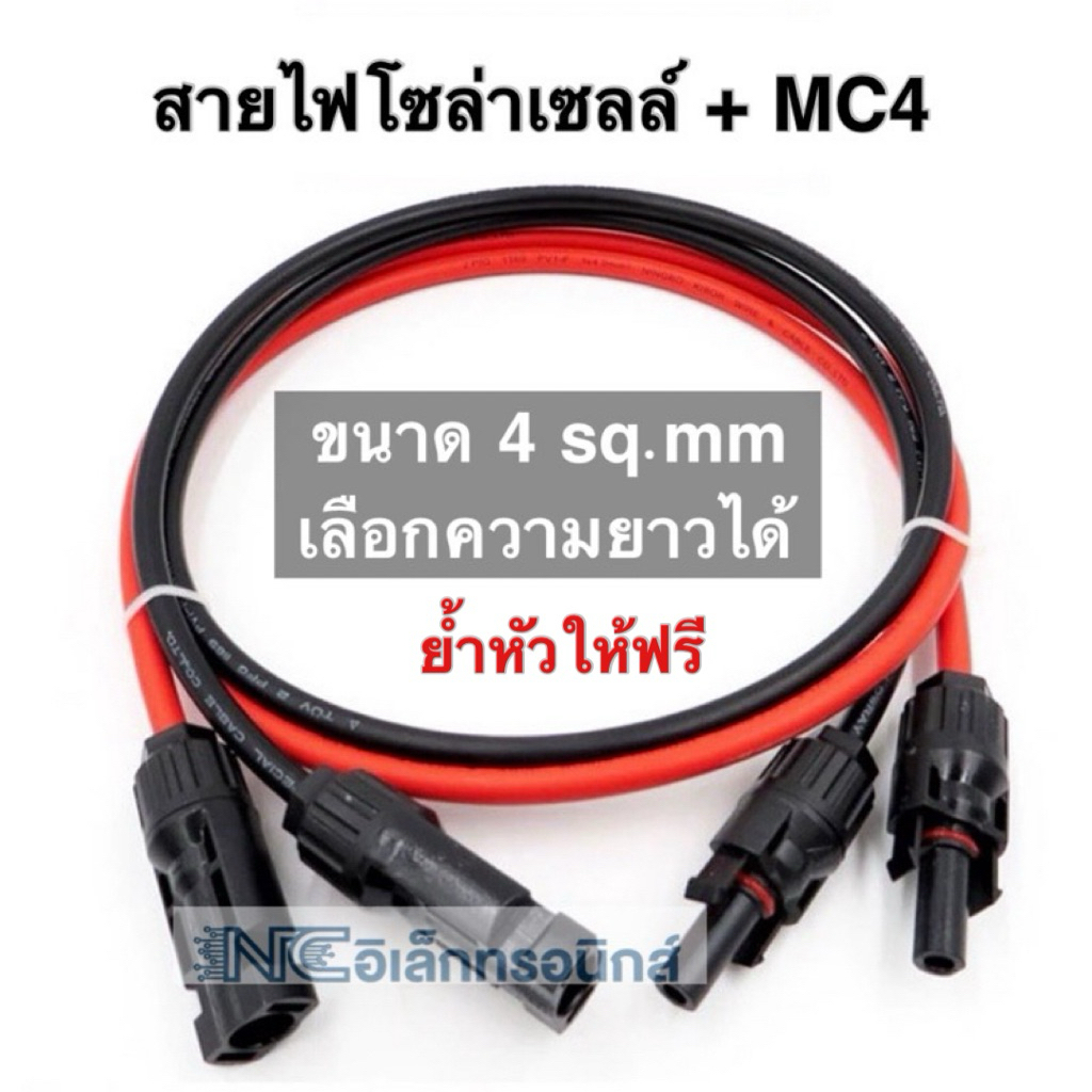 Solar Cable สายไฟสำหรับงานโซล่าเซลล์ 1x4 sq.mm เข้าหัว MC4 พร้อมใช้งาน (ราคาต่อ 1 คู่) สายคุณภาพดีได้มาตรฐาน มอก.