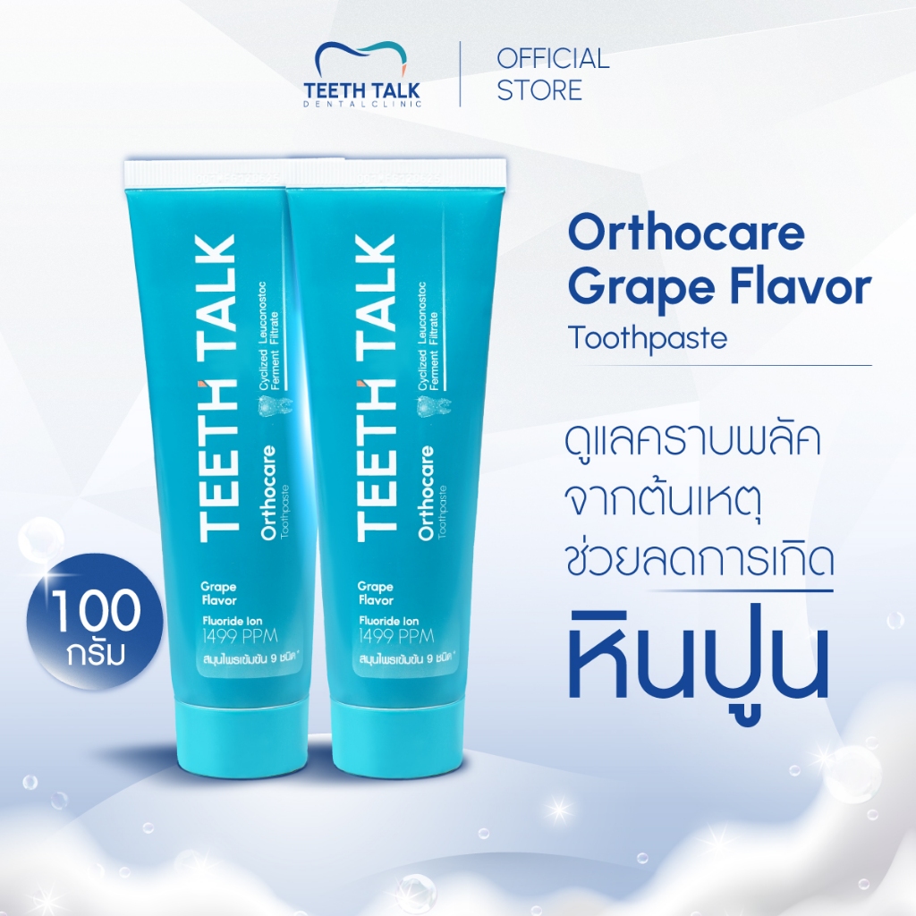 [2 หลอด] Teeth Talk Care Orthocare ยาสีฟัน ลดคราบพลัคฝังลึก ลมหายใจสดชื่น สำหรับผู้ที่จัดฟันและมีครา