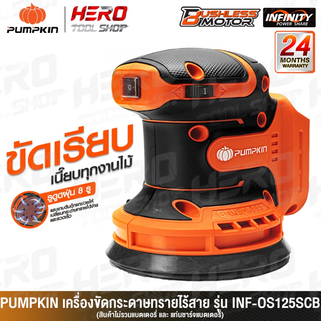 PUMPKIN INFINITY เครื่องขัดกระดาษทราย (กลม) ไร้สาย 20V ขนาด 5 นิ้ว รุ่น INF-OS125SCB (50432)