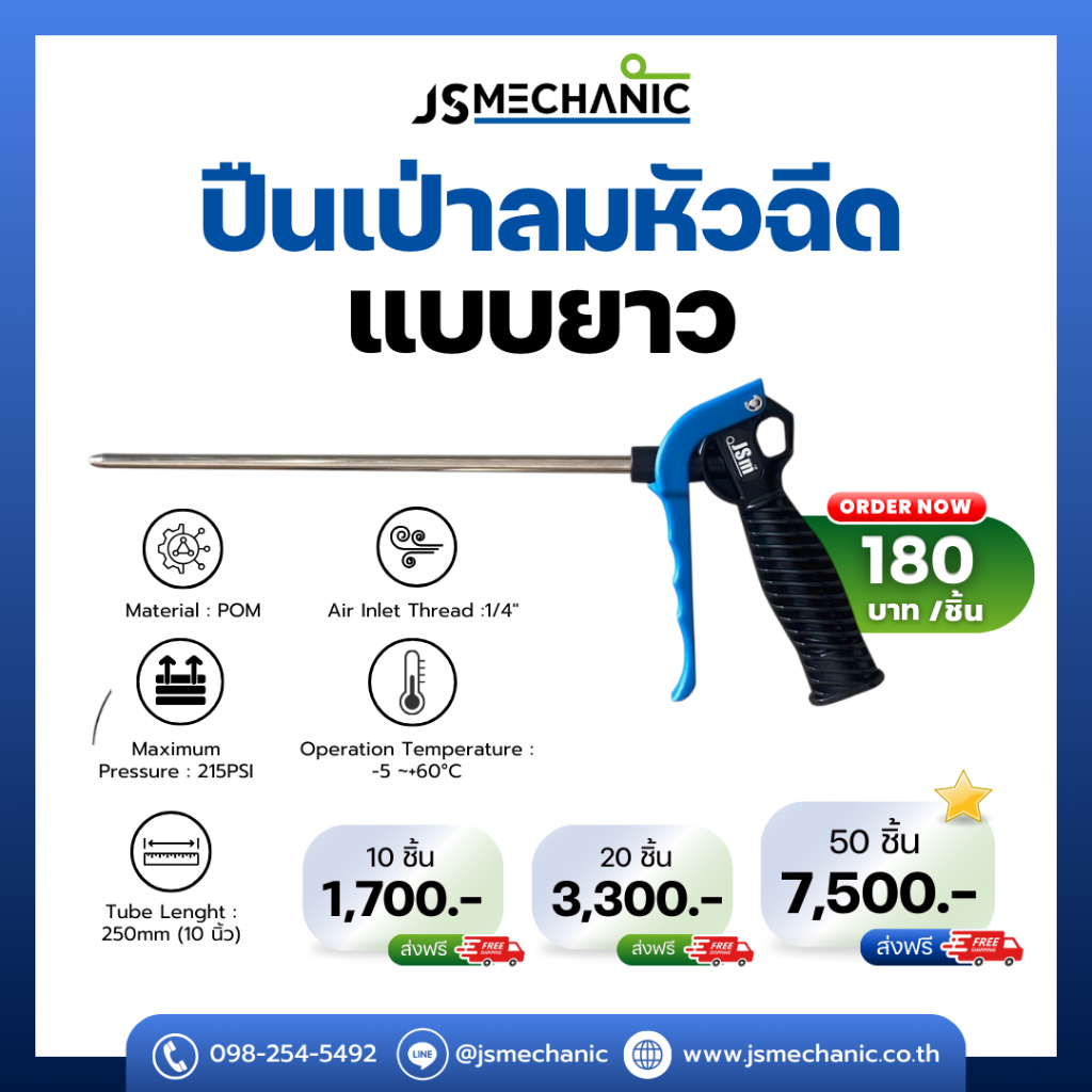 JS ปืนเป่าลมหัวฉีดแบบยาว (250mm-TUBE) รุ่น SA-5930N (1 ชิ้น)