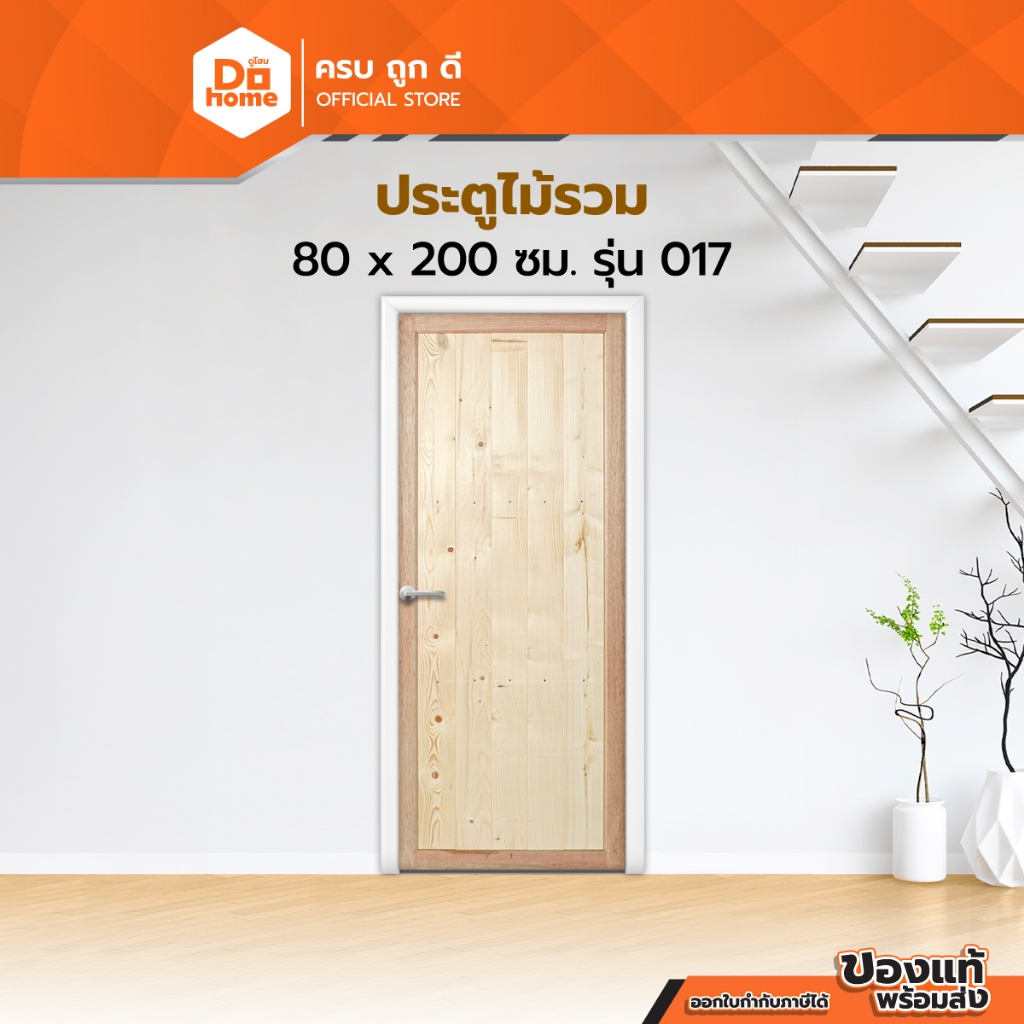 ประตูไม้รวม ขนาด 80x200 ซม. รุ่น 017 |BAN|