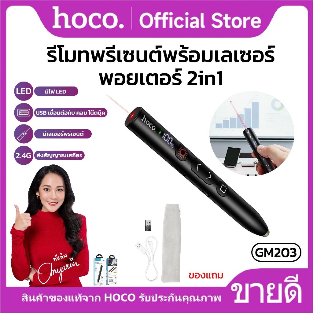 รีโมทพรีเซนต์พร้อมเลเซอร์พอยเตอร์ 2in1 HOCO GM203 ความจุ 180mAh ส่งสัญญาณเสถียร 2.4G เลเซอร์ 200 เมตร