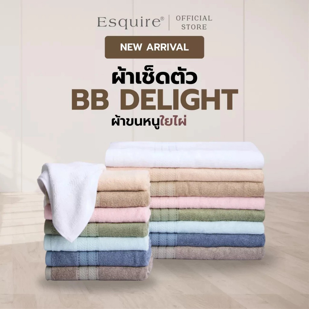 ผ้าขนหนูใยไผ่ สำหรับผิวอ่อนแอ รุ่น BB Delight สัมผัสเนียนนุ่ม ซับน้ำดี แห้งเร็ว เกรดโรงแรม