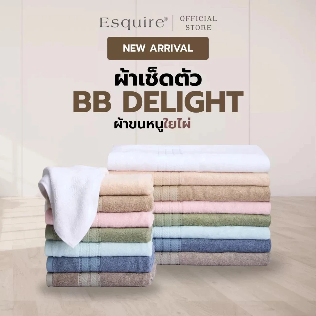 ผ้าขนหนูใยไผ่ สำหรับผิวอ่อนแอ รุ่น BB Delight สัมผัสเนียนนุ่ม ซับน้ำดี แห้งเร็ว เกรดโรงแรม