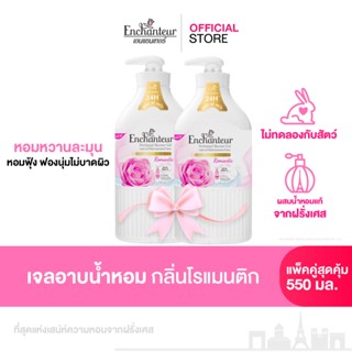 [1 แถม 1] เจลอาบน้ำเอนแชนเทอร์ ล้างง่ายฉ่ำผิว หอมนาน 24 ชม. …