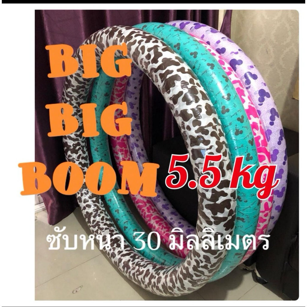ฮูล่าฮูป 5.5 BIG BIG Boom
