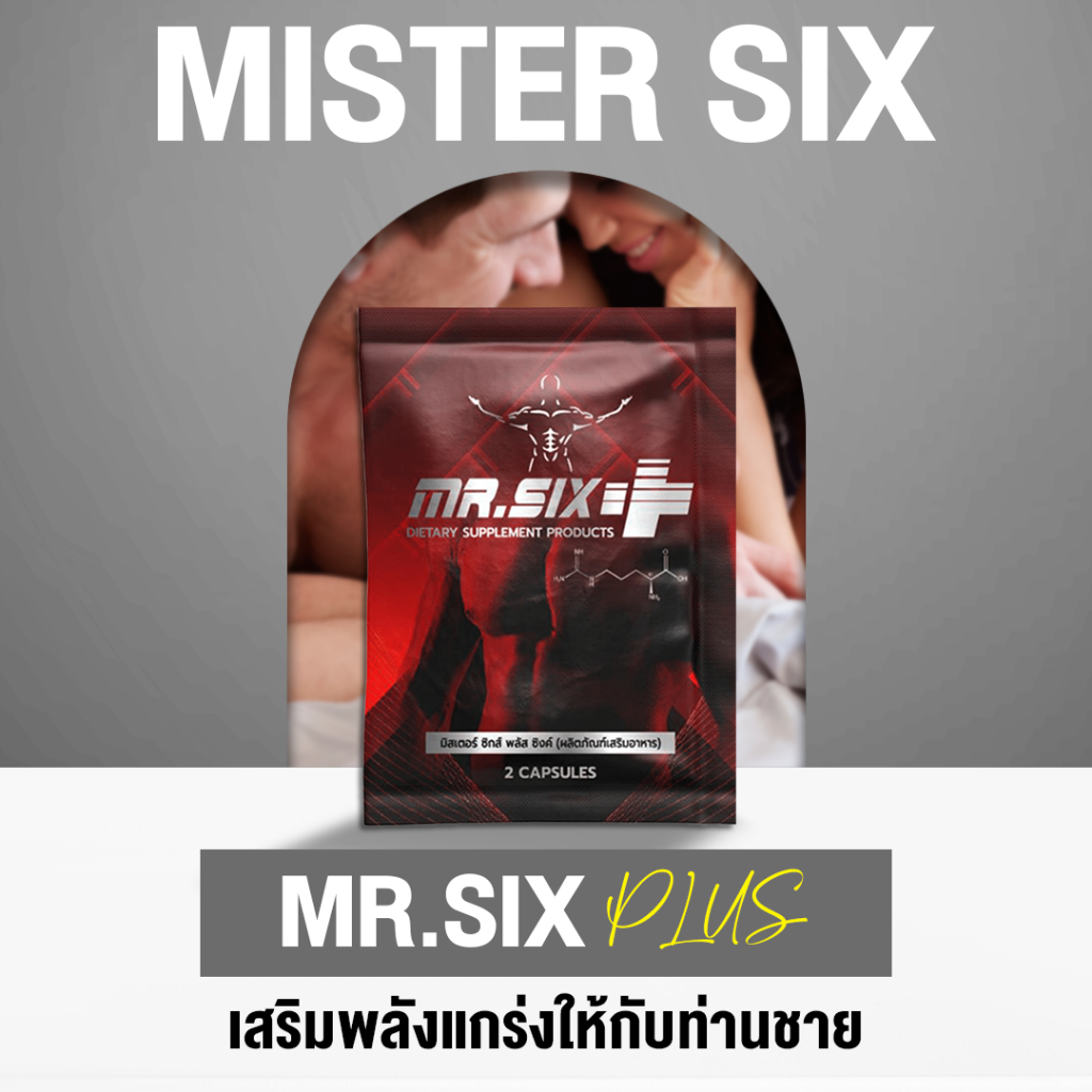 Mr.Six Plus Zinc ตัวช่วยสำหรับท่านชายก่อนออกศึก ของแท้ 100 %