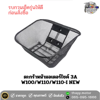 ตะกร้าหน้า รถมอเตอร์ไซค์ 3A HONDA WAVE W100i ปี2011-2021 /W125 /W100 /W110ตัวเก่า #ไม่มีน็อตให้ครับ