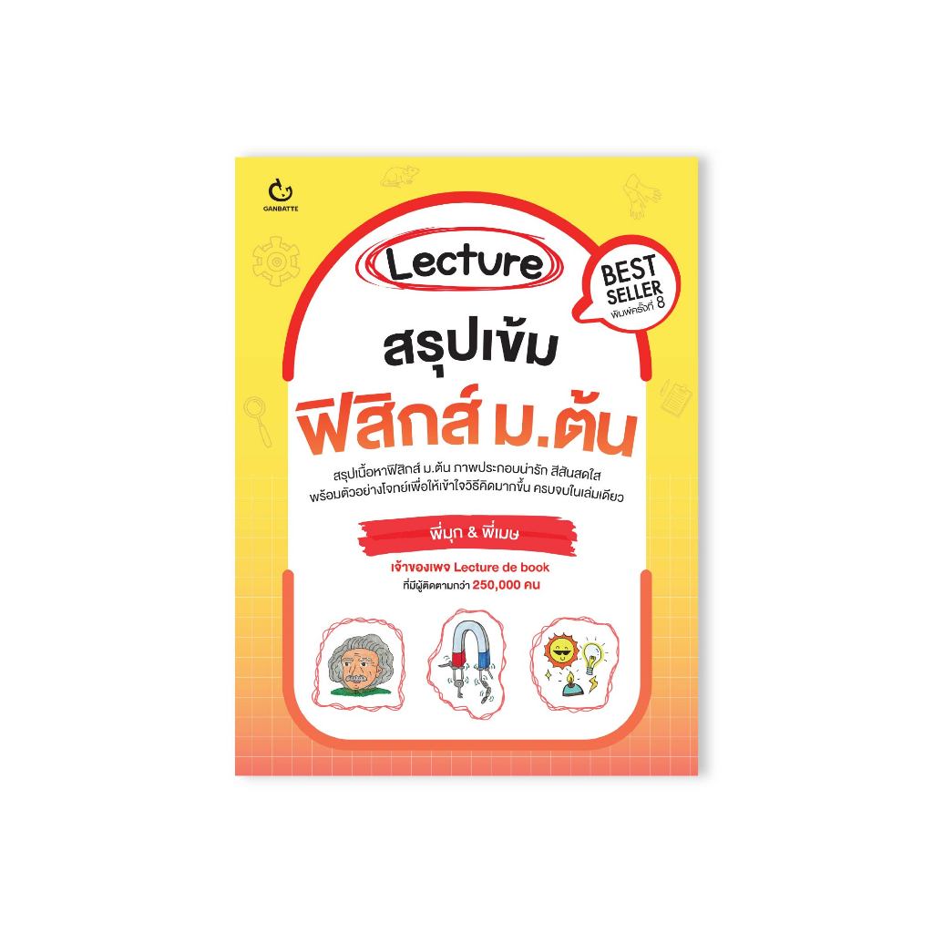 Ganbatte Books  Books สรุปเข้มฟิสิกส์ ม.ต้น (ฉบับปกใหม่)