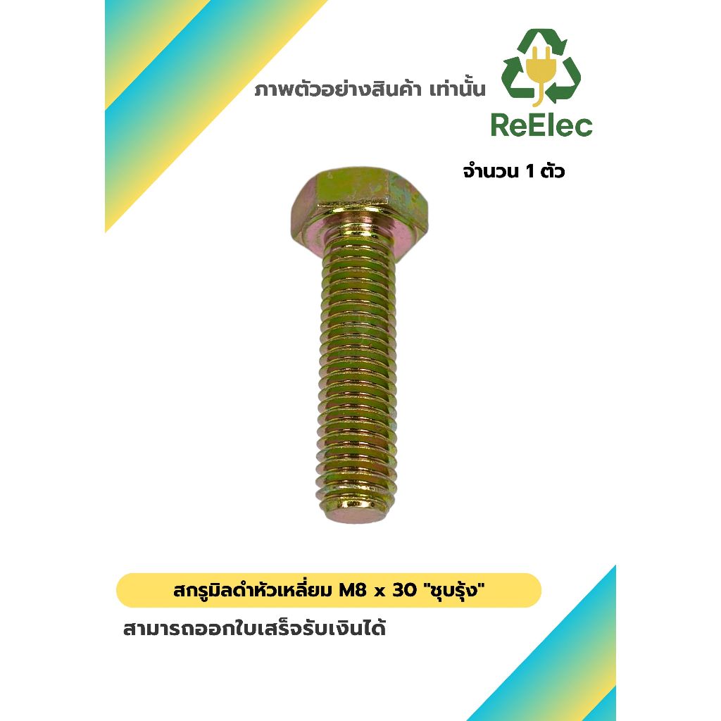 น็อตหัวเหลี่ยม M8x30 ชุบรุ้ง / M8x30 Hex Bolt Rainbow Plated