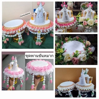 พานขันหมากชุดไหว้ พานธูปเทียนแพขอขมา+พานวาง **ส่งไวค่ะ