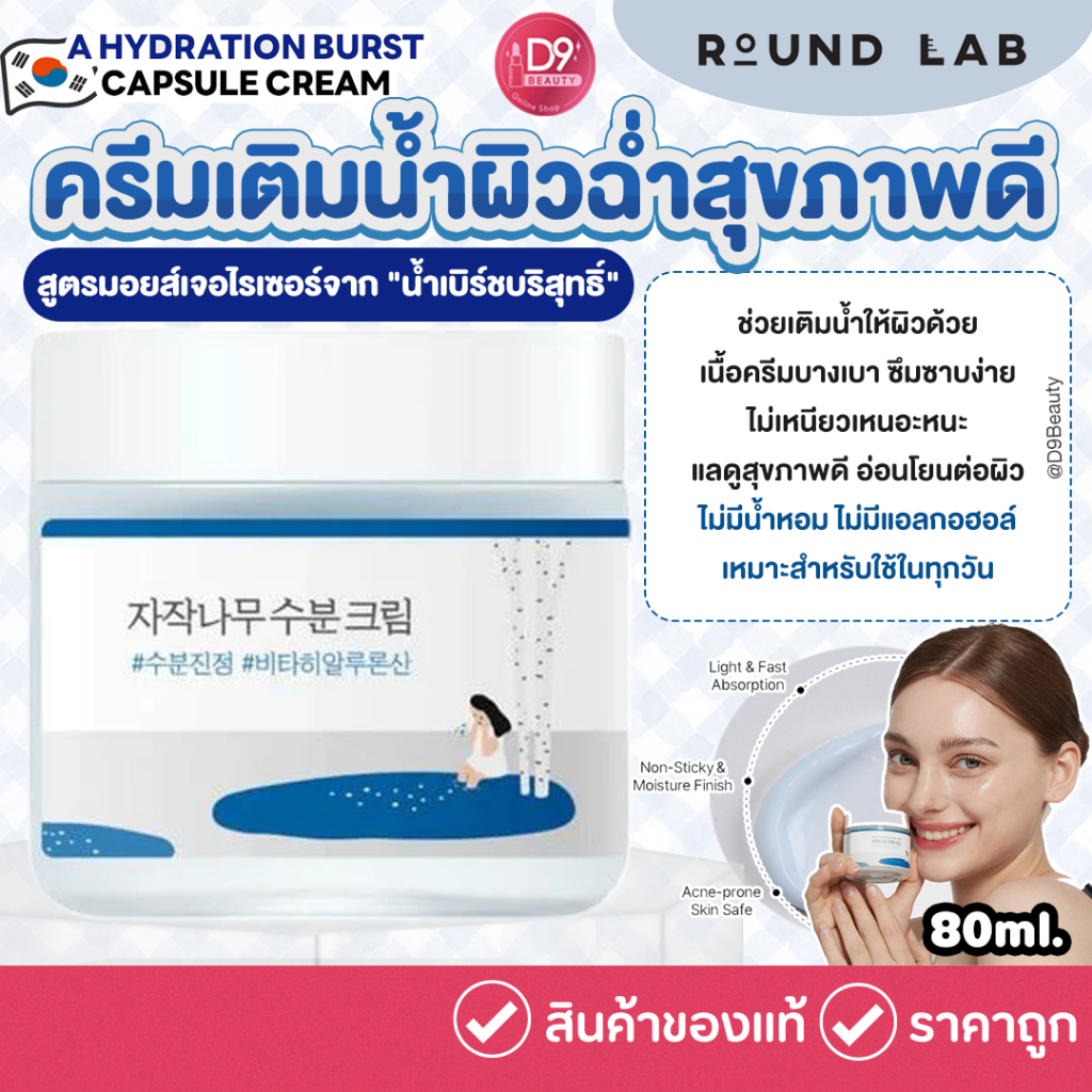 Round Lab Birch Juice Moisturizing Cream 80ml ครีมบำรุงผิวหน้า สูตรมอยส์เจอไรเซอร์ ผสานน้ำเบิร์ชบริสุทธิ์