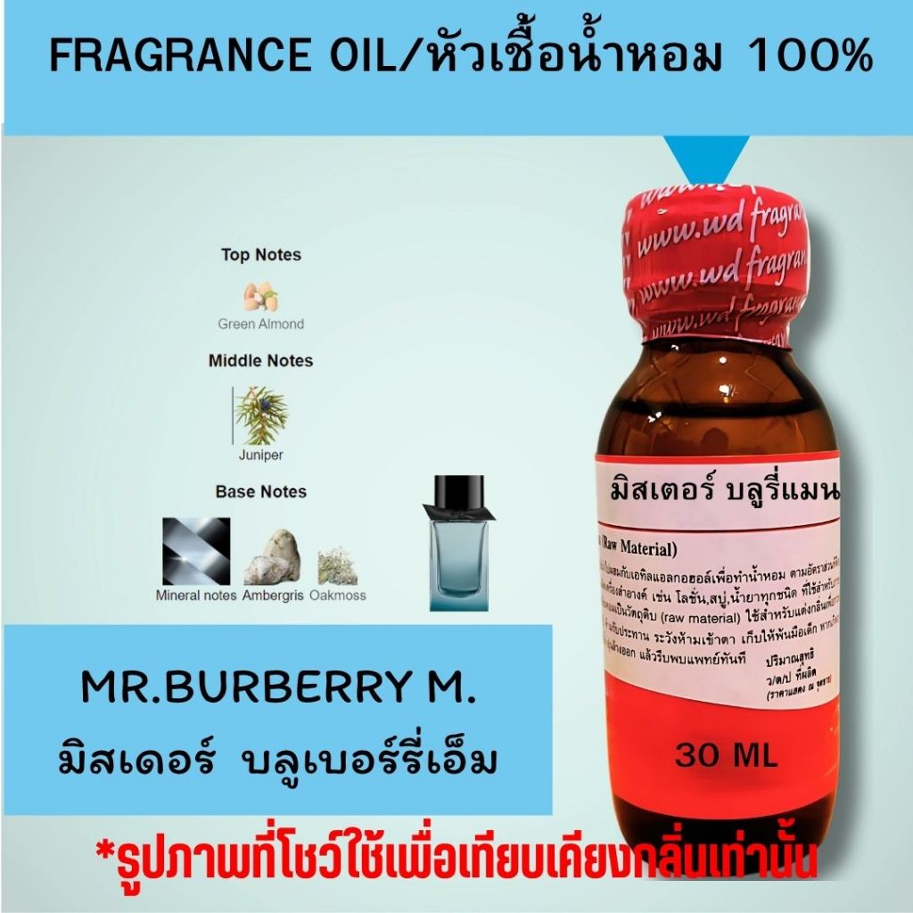 หัวน้ำหอมแท้ fragrance oil กลิ่น MR.BURBERRY M.  มิสเดอร์  บลูเบอร์รี่เอ็ม  กลิ่นสดชื่นเผ็ดซ่านิดหน่อย