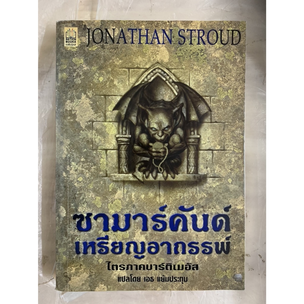 นิยายแปลแฟนตาซี ซามาร์คันด์ เหรียญอาถรรพ์  เล่ม 1 ไตรภาคบาร์ติเมอัส by JONATHAN STROUD