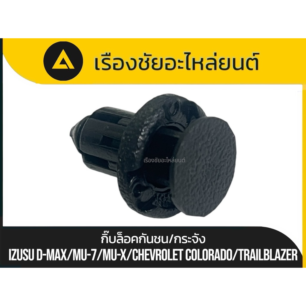 แท้💯✅ถูกชัวร์ กิ๊บล็อคกันชน/กระจัง Isuzu/D-max,Mu-7,Mu-x Chevrolet/Colorado,Trailblazer