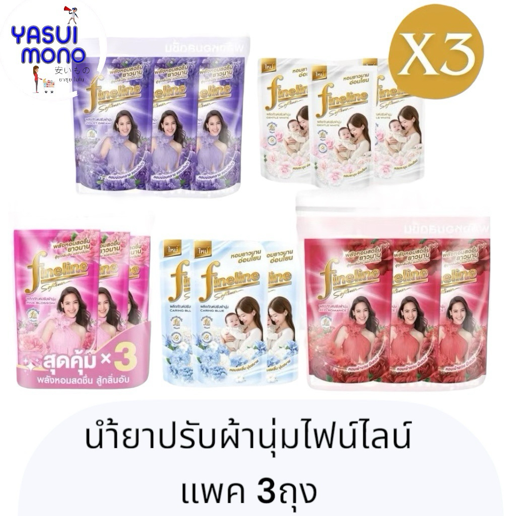 น้ำยาปรับผ้านุ่ม ไฟน์ไลน์ fineline 470-500มล. 1 ถุงและ แพ็ค3ถุง