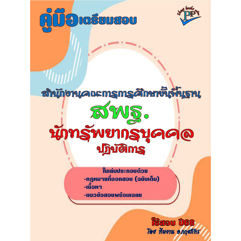 📚คู่มือสอบนักทรัพยากรบุคคลปฏิบัติการ (ส่วนกลาง) สพฐ. ปี 68
