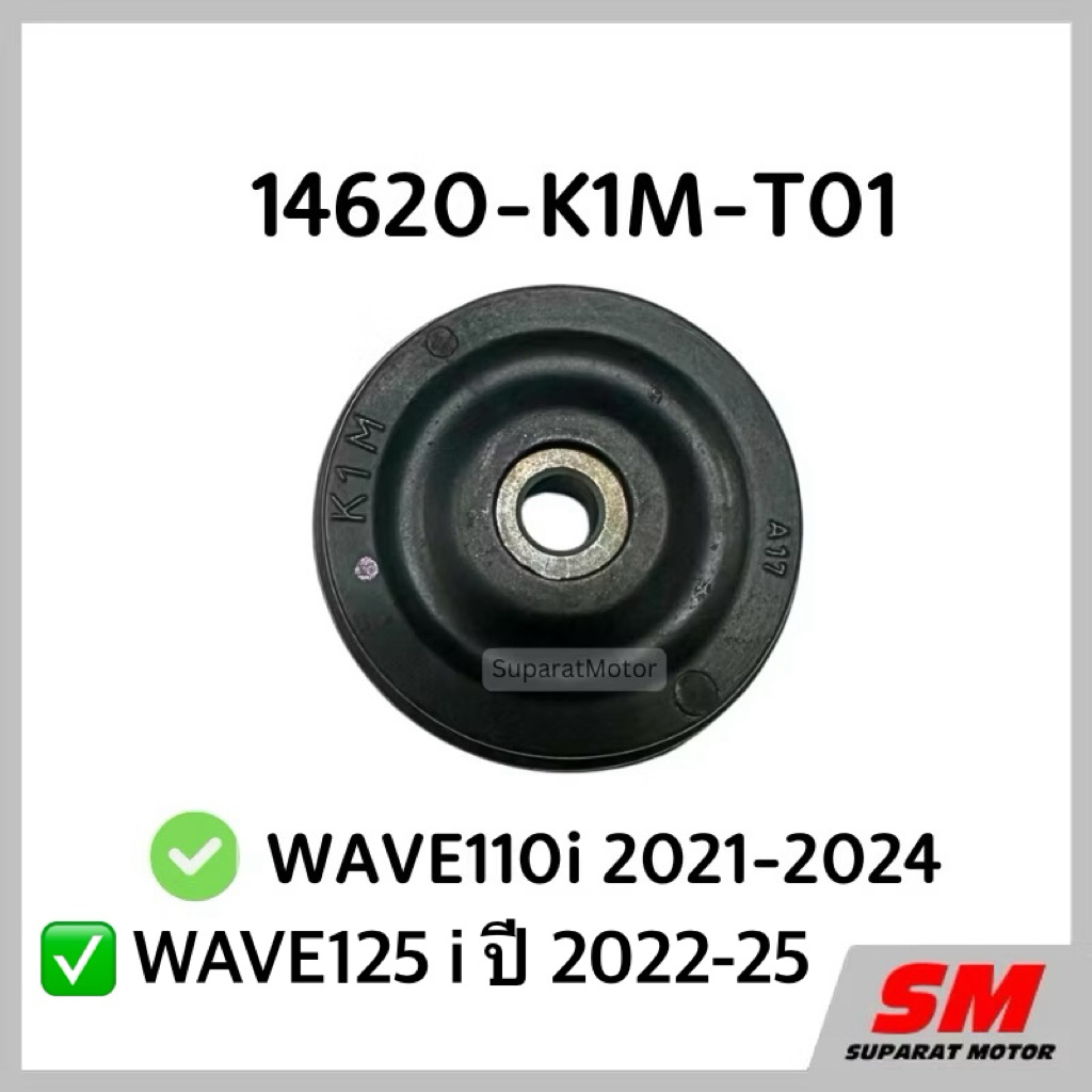 ยางกลิ้งโซ่ Wave110i ปี 2021-25,WAVE125iปี 2022-25 อะไหล่ฮอนด้าแท้100% รหัส 14620-K1M-T01
