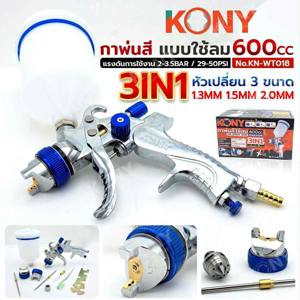 KONY กาพ่นสี แบบใช้ลม 600cc เปลี่ยนหัว 3 ขนาด ปืนพ่นสี 3 หัว No.KN-WT018