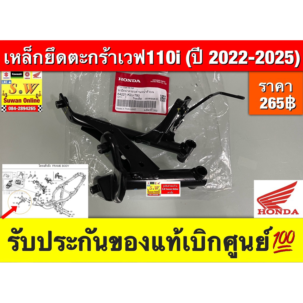เหล็กยึดตะกร้าเวฟ110i ปี2022- 2025  ขายึดฝาครอบด้านหน้าต้วบน รหัส 64221-K2J-T80 รับประกันของแท้เบิกศ