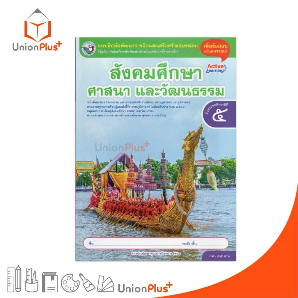 NEW แบบฝึกหัด สังคมศึกษา ศาสนา และวัฒนธรรม ป.5 พว. พัฒนาคุณภาพวิชาการ แกนกลาง' 51 (ปรับปรุง 2560) #8859764306178