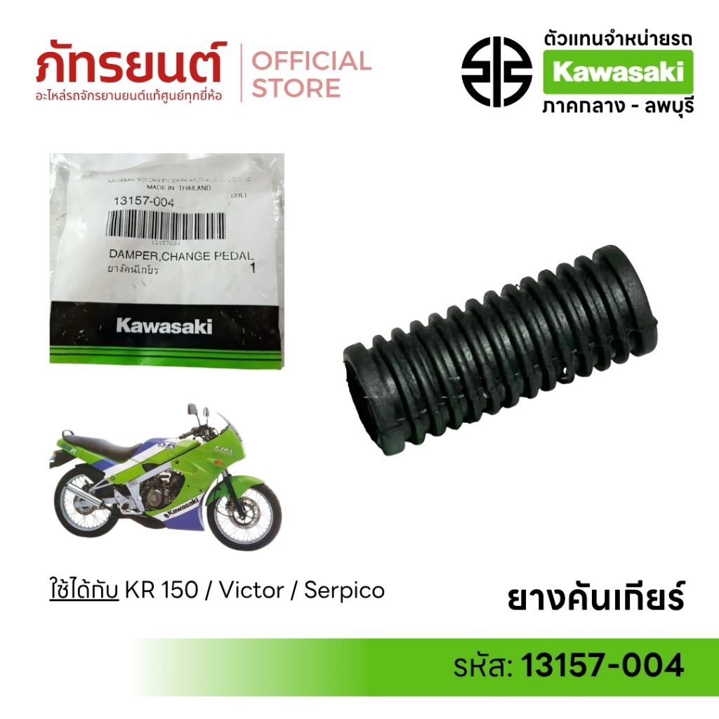 Cao su bọc cần số KR Serpico Victor chính hãng Kawasaki 13157-004