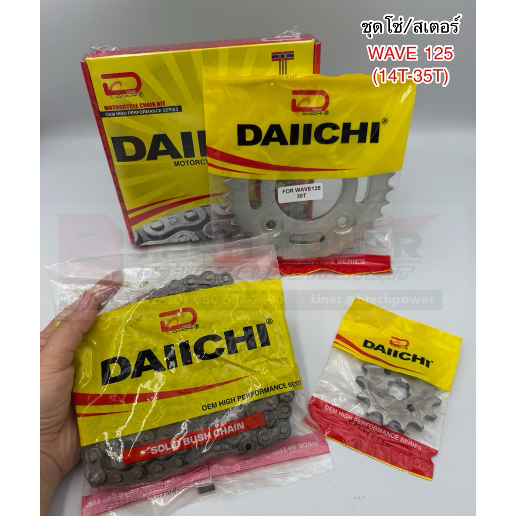 ชุดโซ่/ สเตอร์ DAIICHI (14T-35T)สำหรับwave100ubox WAVE125,110i,125iบังลม, Monkey125, ct125 (ปี 2005-