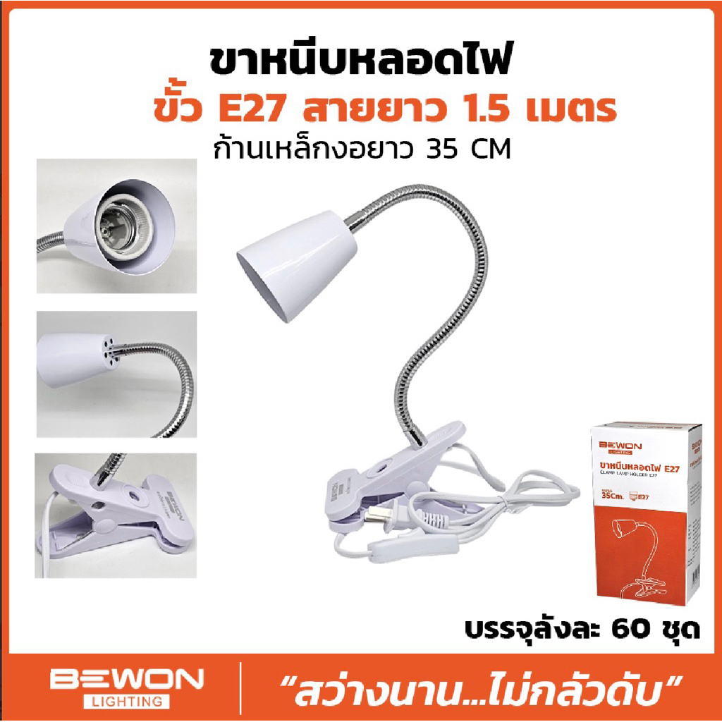 BEWON ขาหนีบหลอดไฟ Clamp Lamp Holder E27