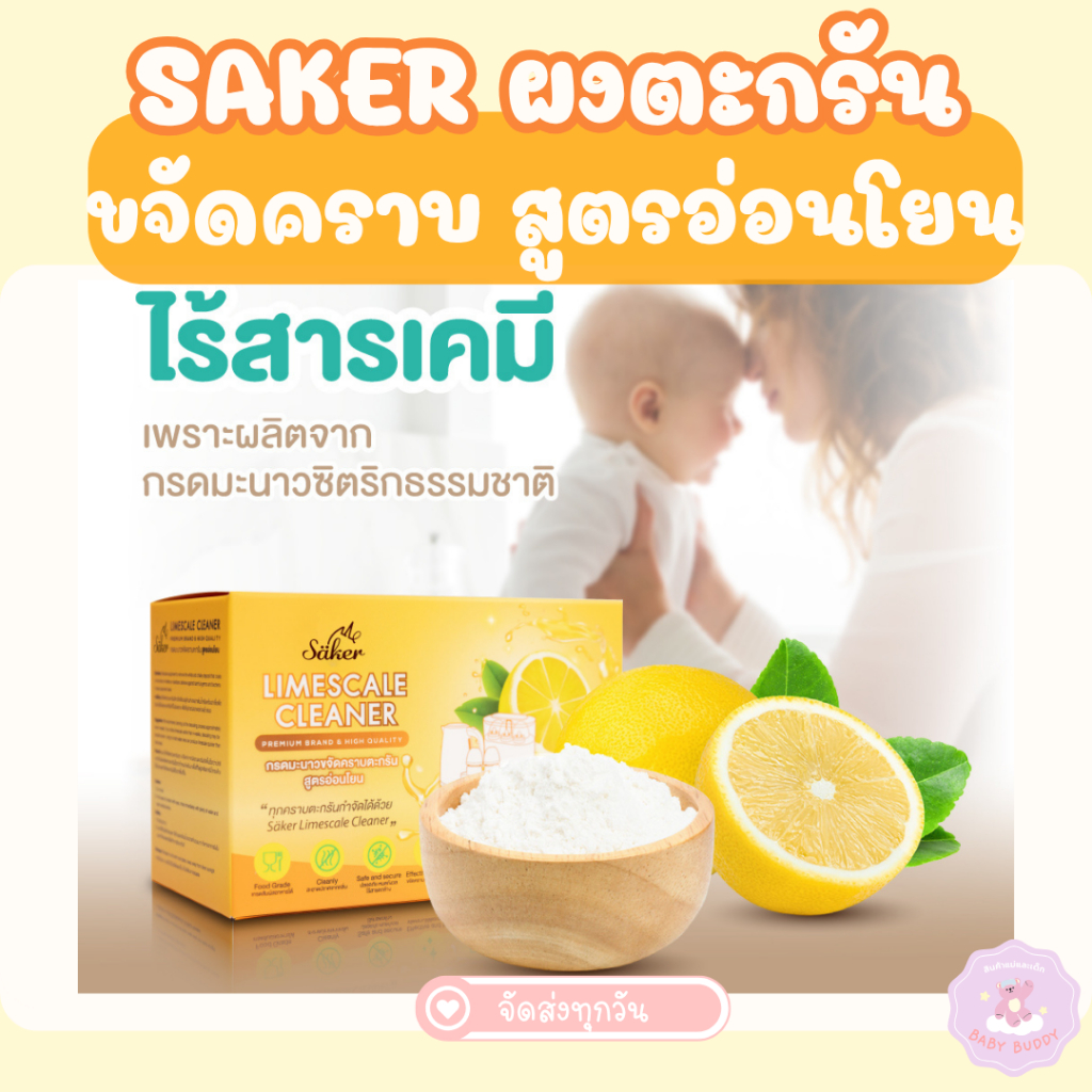 ส่งด่วน Saker กรดมะนาวขจัดคราบตะกรันFood Grade สูตรอ่อนโยน คราบตะกรันขาวที่ติดแน่นกับเครื่องใช้ไฟฟ้า