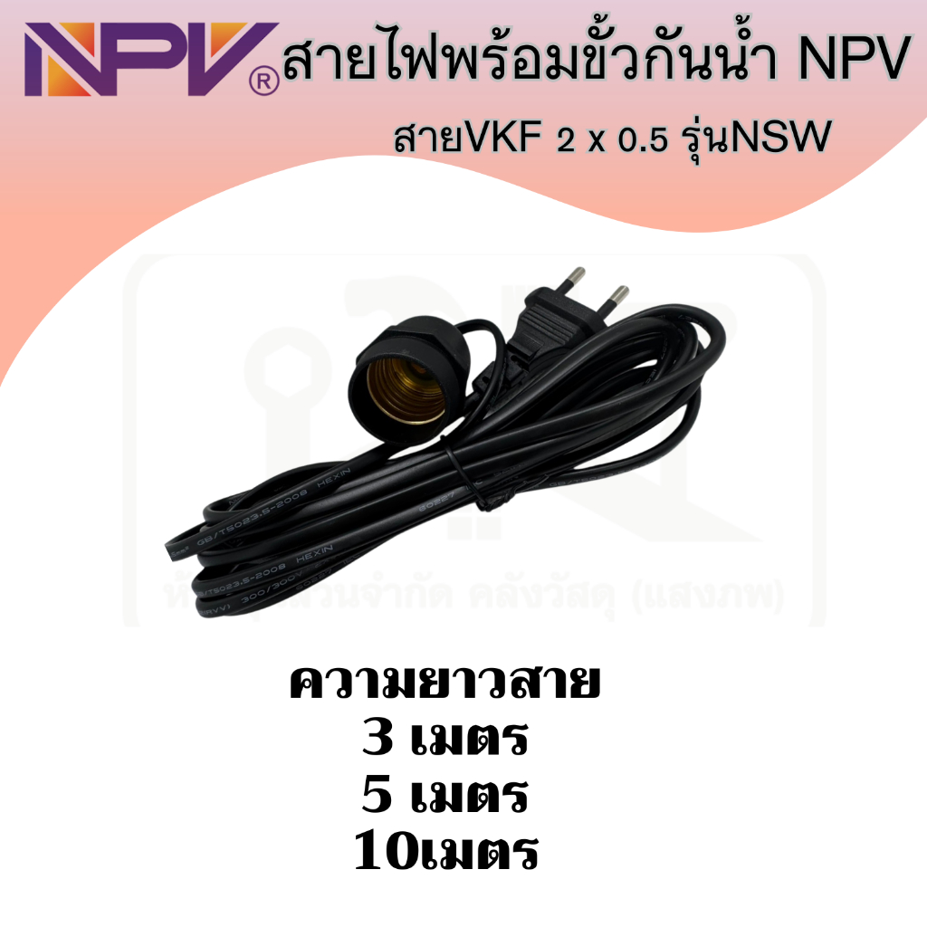 NPV ขั้วหลอดไฟเกลียว E27 พร้อมสายไฟ ขั้วไฟกันฝนได้ สายสีดำแบบปลั๊กเสียบEU รุ่นNSW