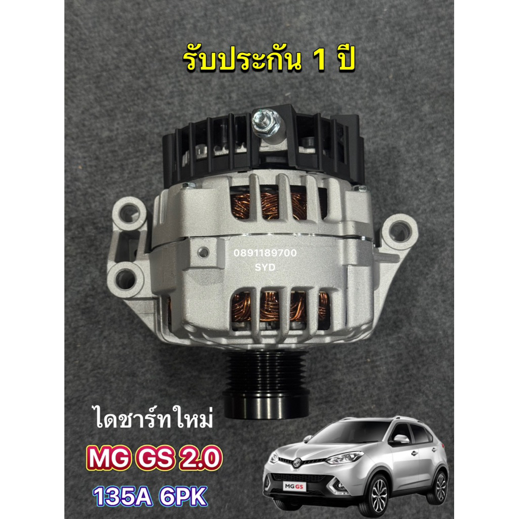 ไดชาร์จ MG GS 2.0 ( 135A ) ใหม่ประกอป รับประกัน 1 ปี พร้อมส่ง ( มีบริการติดตั้งหน้าร้าน )