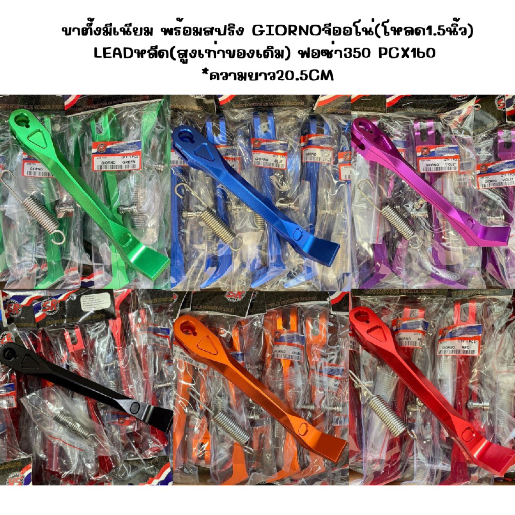ขาตั้งมีเนียม‼️พร้อมสปริง Giornoจีออโน่(โหลด1.5นิ้ว) Leadหลีด(สูงเท่าของเดิม) ฟอซ่า350 PCX160 *ความยาว20.5cm
