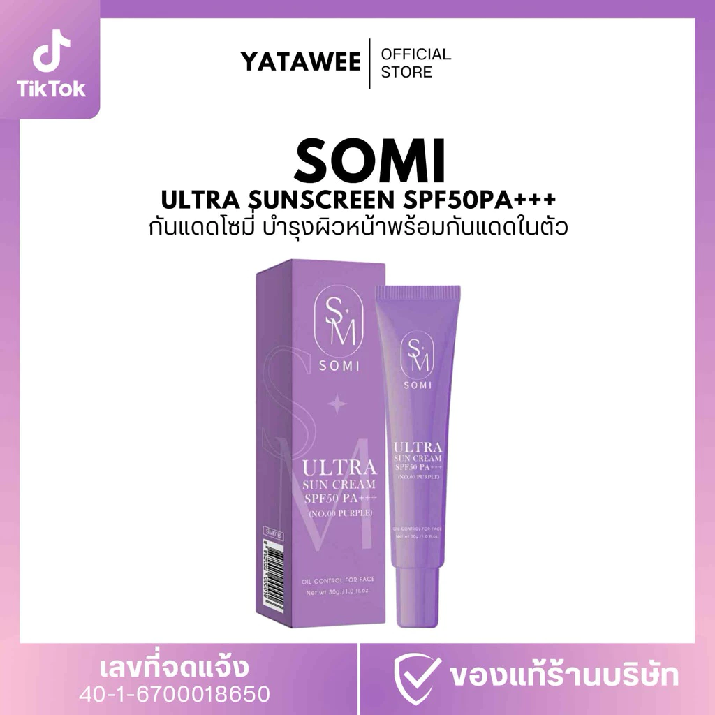 กันแดด พส.จีนโซมี่SPF 50 PA+++(หลอดสีม่วง)