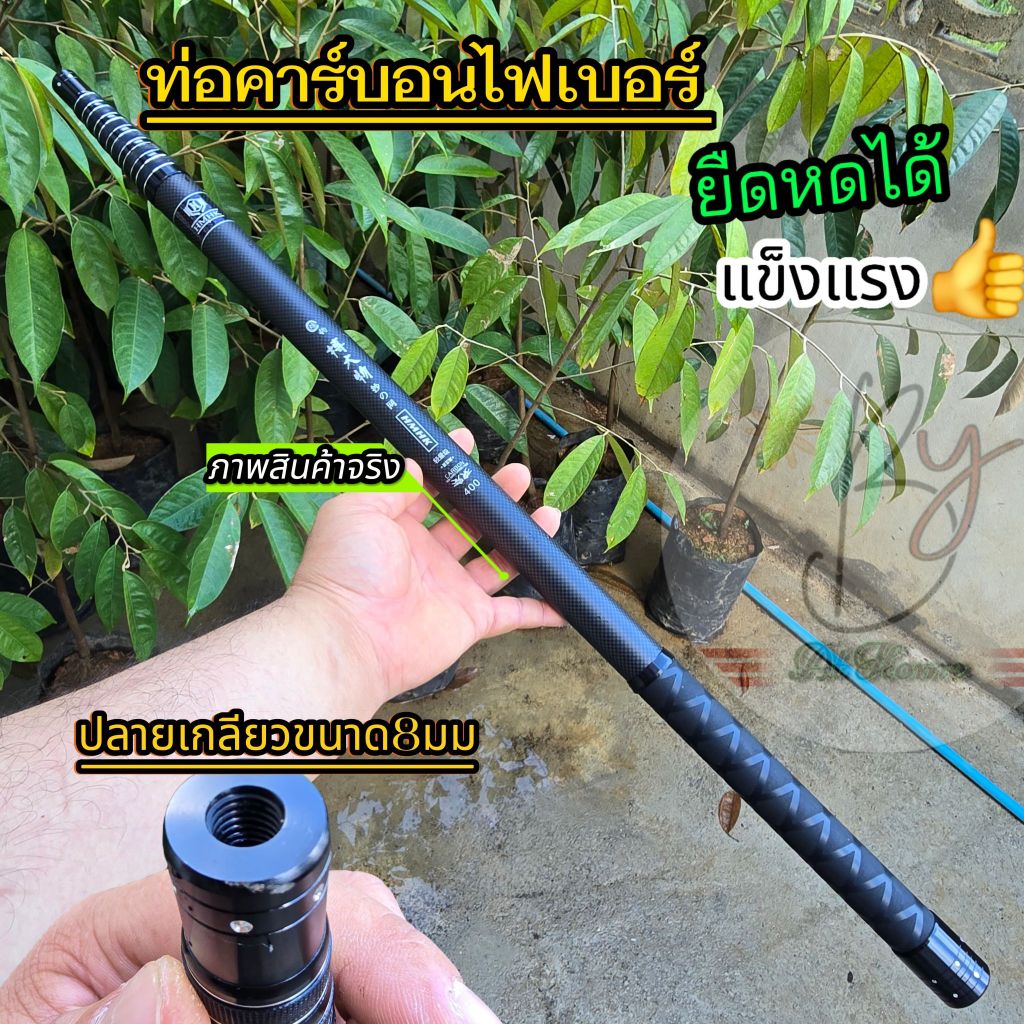 ท่อยืดหดได้ ท่อคาร์บอนไฟเบอร์(4เมตร) หัวเกลียวขนาด8มม วัดสุแข็งแรงอย่างดี น้ำนักเบา