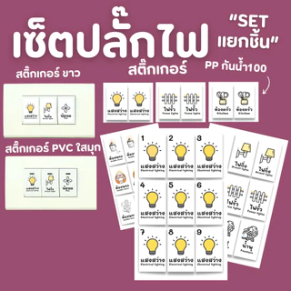 ["set,แยกชิ้น] สติ๊กเกอร์สวิตซ์ไฟ ติดสวิตซ์ไฟ สติ๊กเกอร์ขาว สติ๊กเกอร์ใส-PVC set สติ๊กเกอร์ สีสวย คมชัด มินิมอล