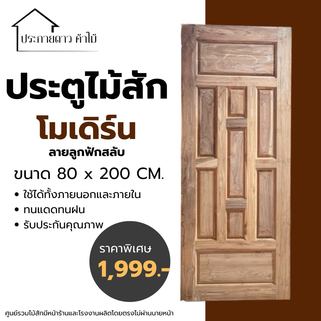 ประตูไม้สักลูกฟักสลับกลาง ขนาด 80*200 ขอบประตู ขอบ 5