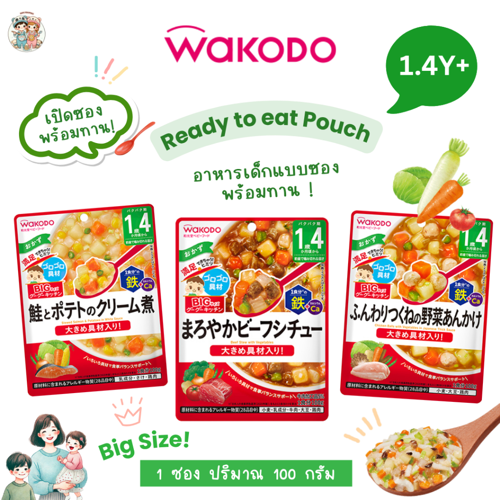 [1.4 ปี+] Wakodo อาหารเด็กสำเร็จรูปแบบซอง พร้อมทาน จากญี่ปุ่น   ขนาด 100 กรัม สำหรับเด็ก 1.4 ปี+