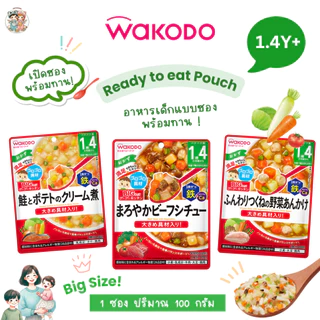 [1.4 ปี+] Wakodo อาหารเด็กสำเร็จรูปแบบซอง พร้อมทาน จากญี่ปุ่น 🇯🇵 ขนาด 100 กรัม สำหรับเด็ก 1.4 ปี+