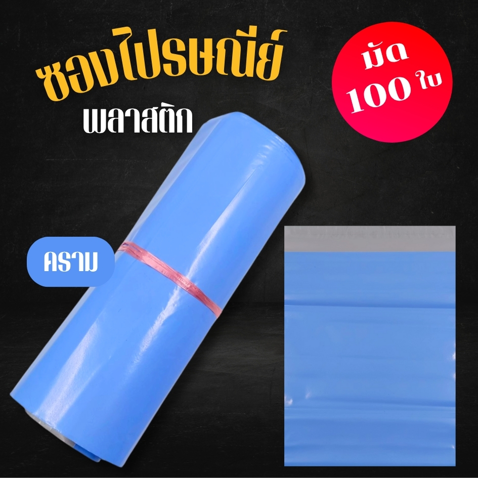 [ออกใบกำกับภาษีได้] ซองไปรษณีย์ สีคราม (มัด 100 ใบ) แบบทึบไม่เห็นสินค้าด้านใน ราคาถูก ซองพัสดุ