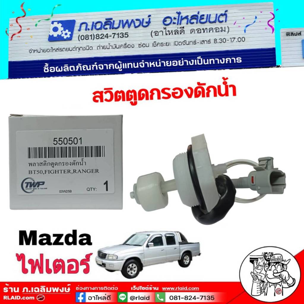 สวิตตูดกรองโซล่า Mazda ไฟเตอร์,BT50,RANGER พลาสติกตูดกรองดักน้ำ รหัส 550501  พลา