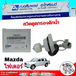 สวิตตูดกรองโซล่า Mazda ไฟเตอร์,BT50,RANGER พลาสติกตูดกรองดัก…