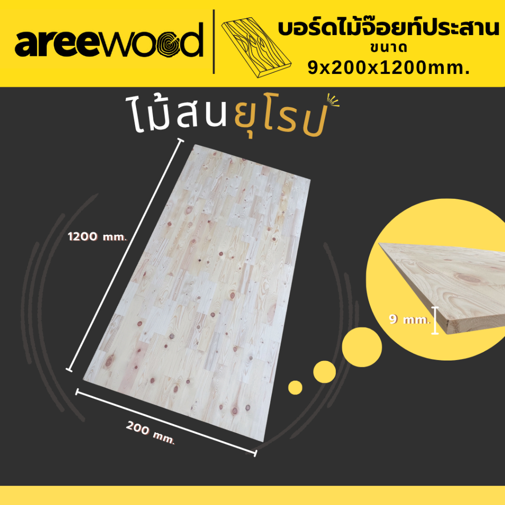 ไม้บอร์ดสนยุโรปประสาน DIY
