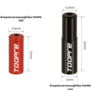 ตัวหยุดปลายสายนอกอลูมิเนียม TOOPRE (จำหน่ายเป็นห่อละ 4 ตัว)