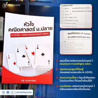 หัวใจคณิตศาสตร์ ม.ปลาย อ.ณัฐ อุดมพาณิชย์
