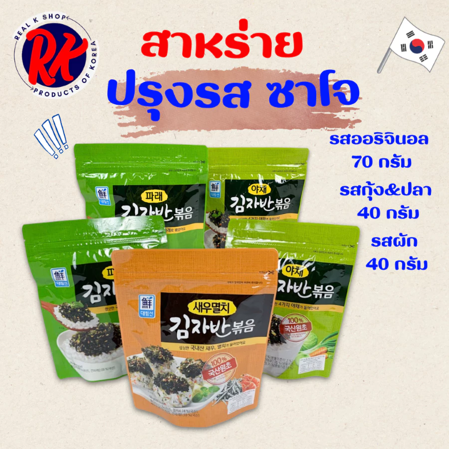 สาหร่ายโรยข้าว 50g 70g สาหร่ายปรุงรส มีงา Korean Seasoned Seaweed Flakes 김자반 볶음