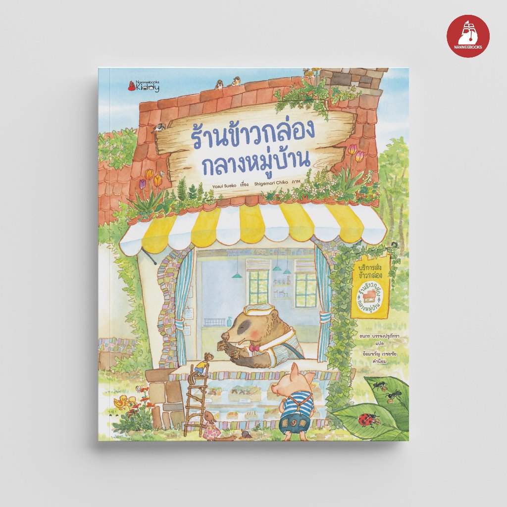 NANMEEBOOKS หนังสือ ร้านข้าวกล่องกลางหมู่บ้าน เล่ม 1 นิทาน