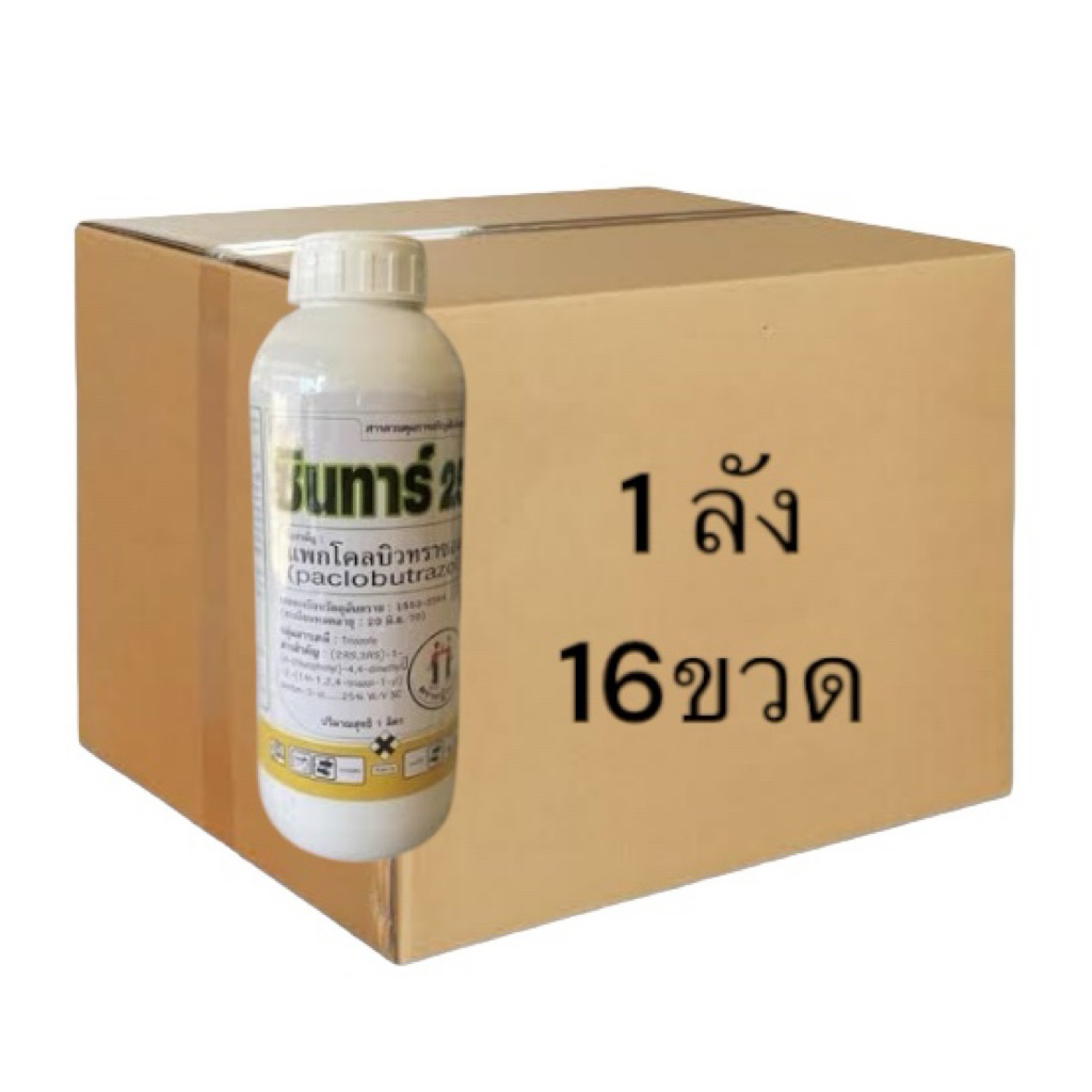 (ยกลัง 16 ขวด) ซินทาร์25 1 ลิตร ตราหญิงงาม สารแพกโคลบิวทราซอล 25% เนื้อครีม ช่วยส่งเสริมการออกดอก