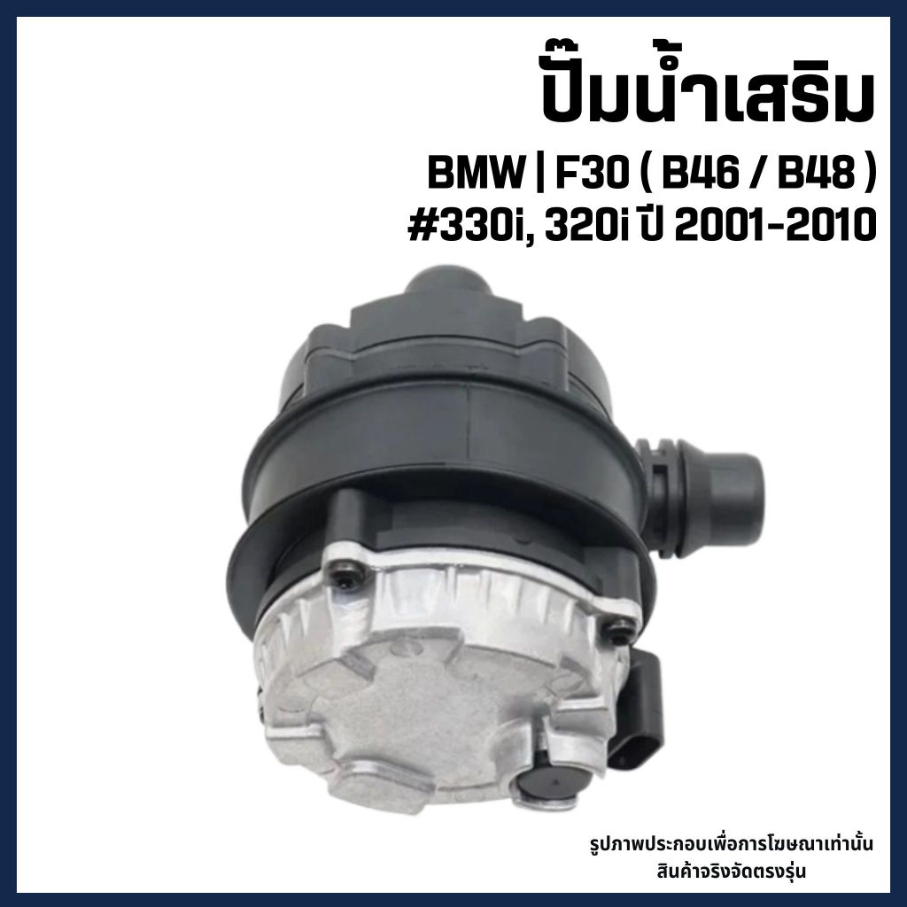 BMW ปั๊มน้ำเสริม | F30 ( B46 / B48 ) #330i, 320i ปี 2001-2010 บีเอ็มดับบลิว 11518637953