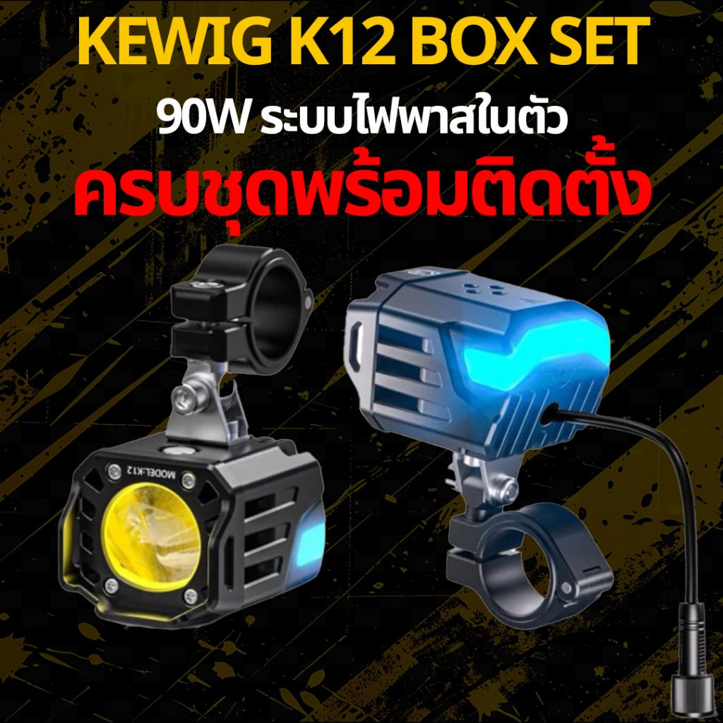 KEWIG K12  Spotlight 90W ระบบไฟพาสในตัว (รวมติดตั้งหน้าร้าน)